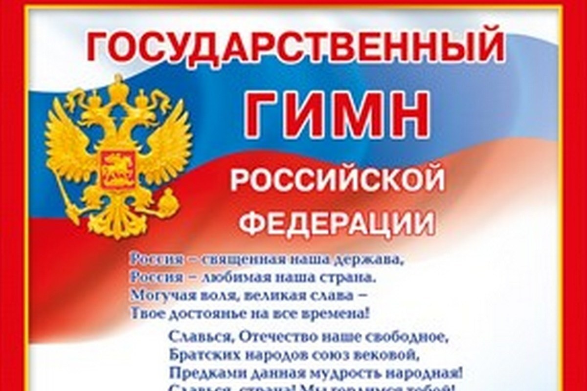 Гимн рф автор. Гимн России. Российский гимн. Государственный гимн Росси. Гимн России текст.