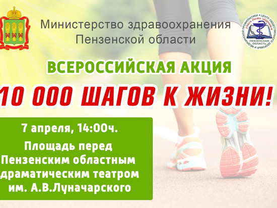 Пензенцев приглашают стать участниками акции «10 000 шагов к жизни!»