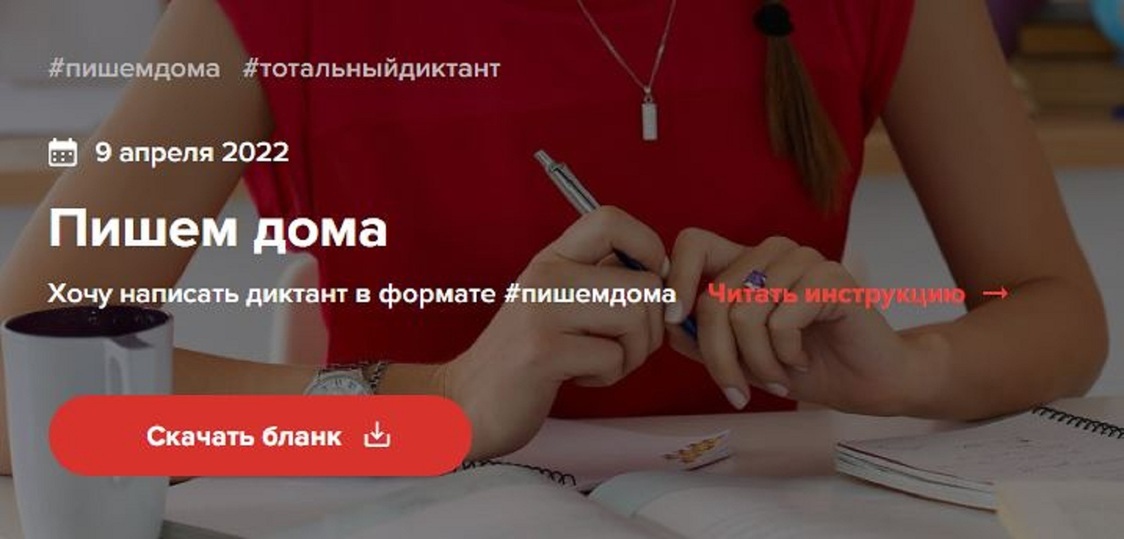 Как узнать кодовое слово тотального диктанта