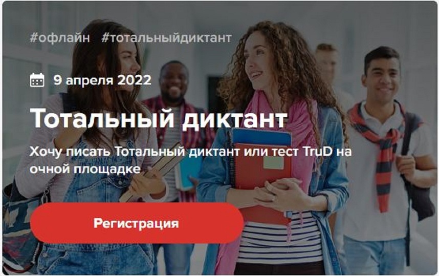 Кодовое слово тотальный диктант. Тотальный диктант Новосибирск 2022 фото. СГУПС Новосибирск Тотальный диктант 2022 фото. Тотальный диктант регистрация Мордово.