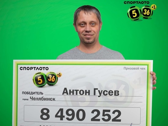 Мебельщик из Челябинска выиграл в лотерею почти 8,5 миллиона рублей
