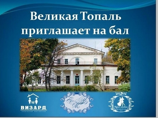 На Брянщине пройдет исторический бал