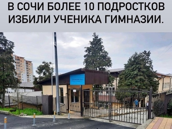 Прокуратура: в Сочи более 10 школьников избили бывшего одноклассника