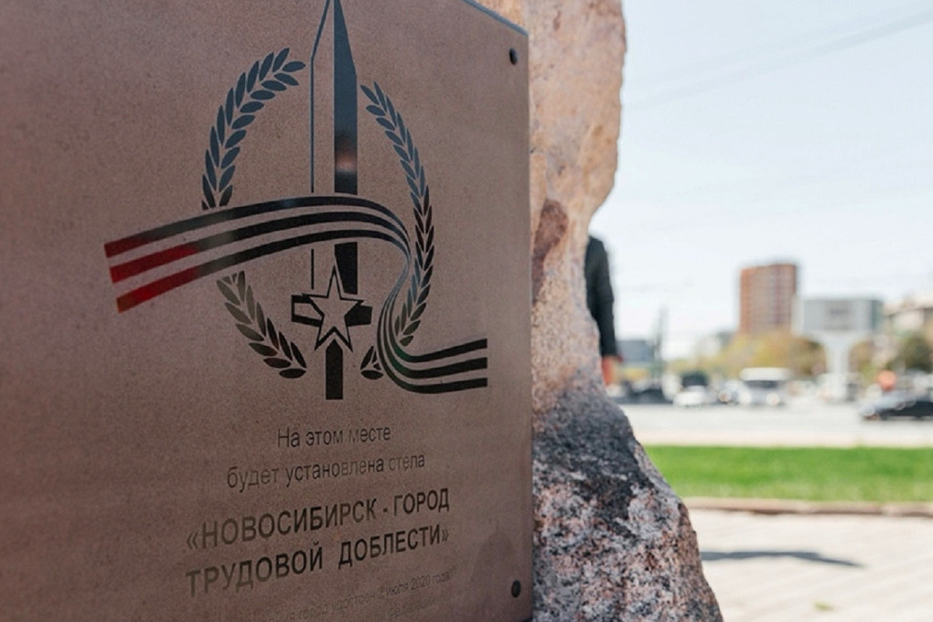 Новосибирск город трудовой доблести рисунок