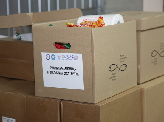 Якутия отправила 7,5 тонн гуманитарной помощи для жителей Донбасса