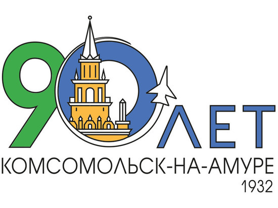 Комсомольск-на-Амуре готовится отметить 90-летие