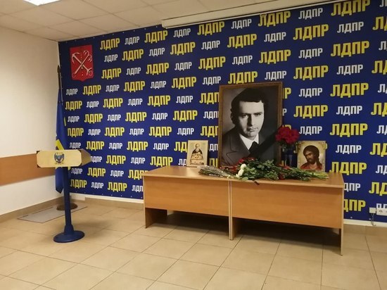 Память Жириновского почтили в петербургском штабе ЛДПР
