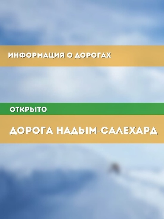 По дороге Надым — Салехард разрешили проезд