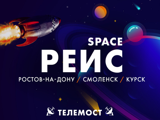 "Космический" телемост соединит Смоленск с Курском и Ростовом-на-Дону