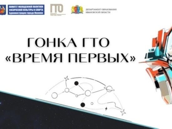 В Иванове пройдет гонка ГТО «Время первых», посвященная Дню космонавтики