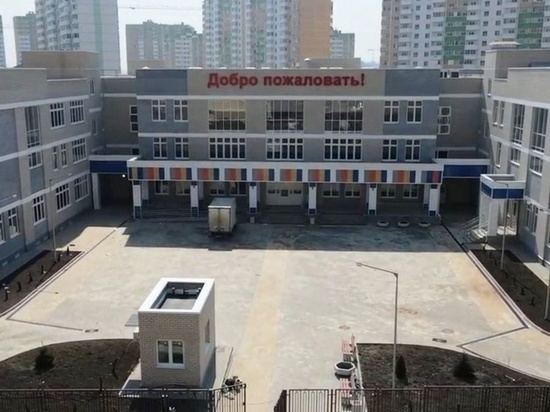 Кондратьев: школу в краснодарском микрорайоне «Почтовый» ввели в эксплуатацию