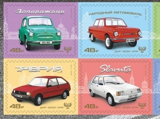Филателисты ДНР смогут оценить новые марки с «Запорожцем»