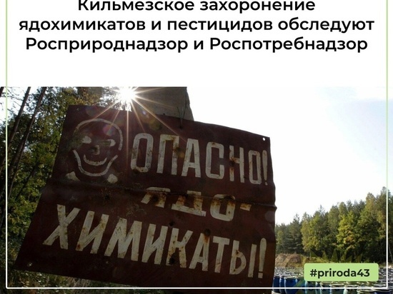В Кировской области обследуют захоронение ядохимикатов и пестицидов