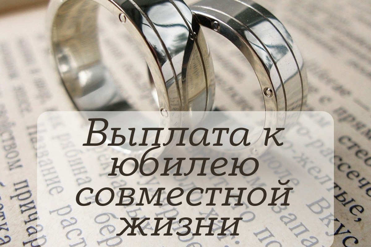 Выплаты к юбилею совместной. Выплата к юбилею совместной жизни в Московской области. Выплата за 50 лет совместной жизни госуслуги. Выкладывай юбилею получили юбиляры совместной жизни Подмосковье. Пары юбиляры 2022.