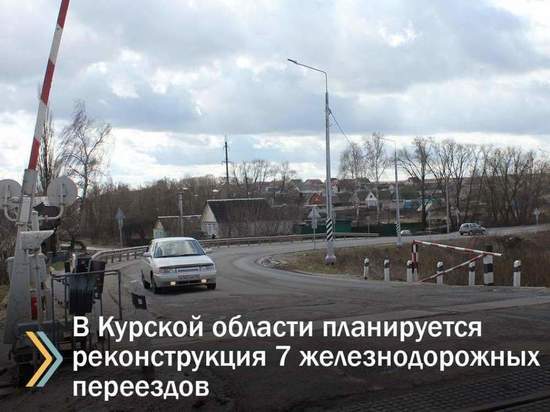 В Курской области в 2023 году планируют привести в порядок семь железнодорожных переездов