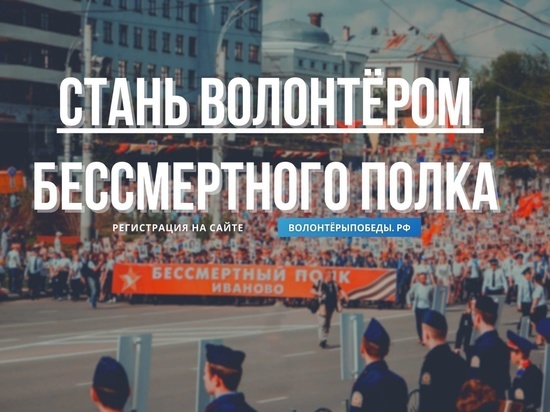 В Ивановской области начался набор добровольцев «Бессмертного полка»
