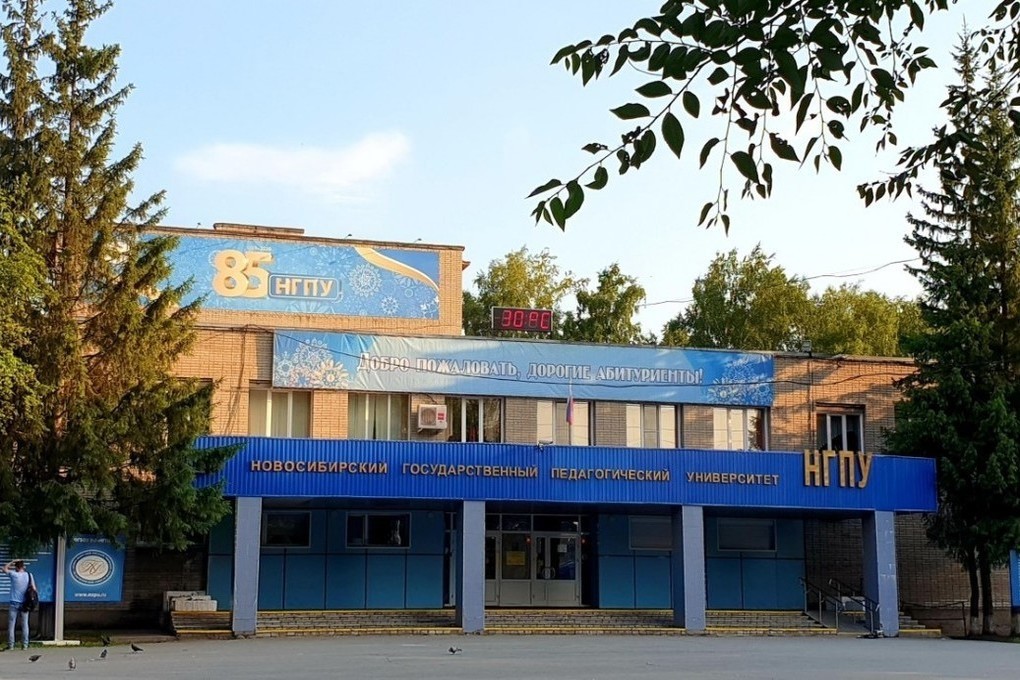 Новосибирский государственный педагогический университет фото