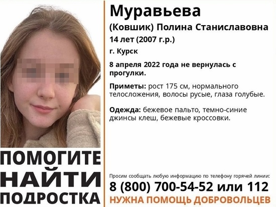 В Курской области разыскивают пропавшую 8 апреля 14-летнюю девушку
