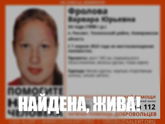 В Кузбассе была найдена бесследно исчезнувшая девушка