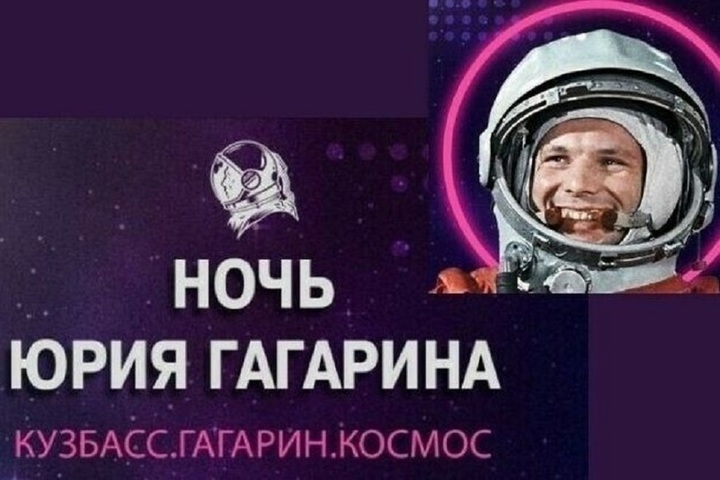 Костромичей приглашают к участию в международном фестивале «Ночь Юрия Гагарина»