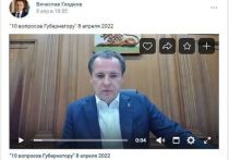 Губернатор Белгородской области Вячеслав Гладков решил расширить формат общения с жителями области
