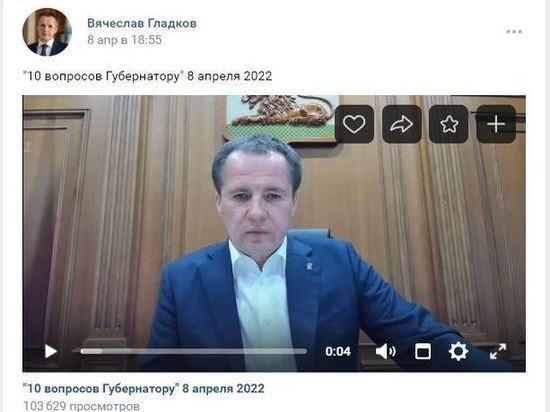 Эксперты поддержали формат вечерних стримов от белгородского губернатора