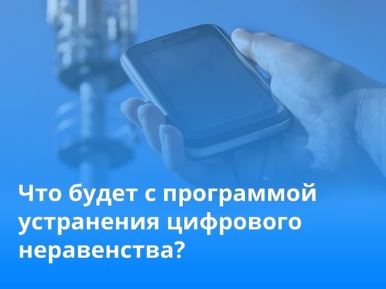 На Смоленщине ликвидируют цифровое неравенство провинций