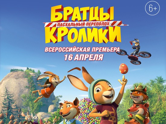 «Формула Кино» в Рязани покажет премьеру «Братцы Кролики: Пасхальный переполох»