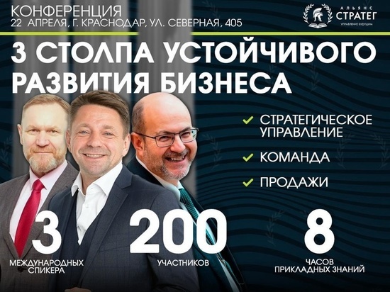В Краснодаре пройдёт конференция для предпринимателей «Три столпа устойчивого бизнеса»