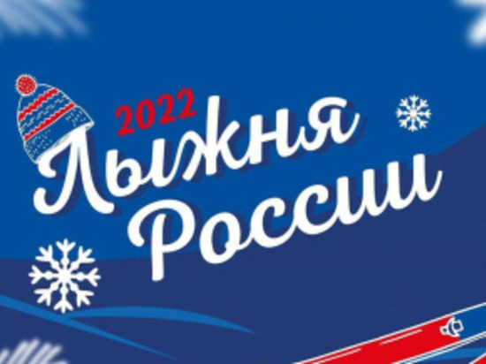 На Чукотке проходит «Лыжня России-2022»