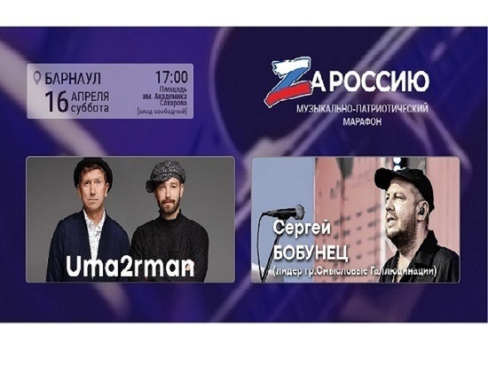 В Барнауле и Бийске пройдут концерты в поддержку спецоперации на Донбассе