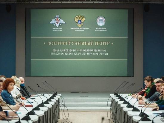 На базе Астраханского  ВУЗа появится военный  учебный центр