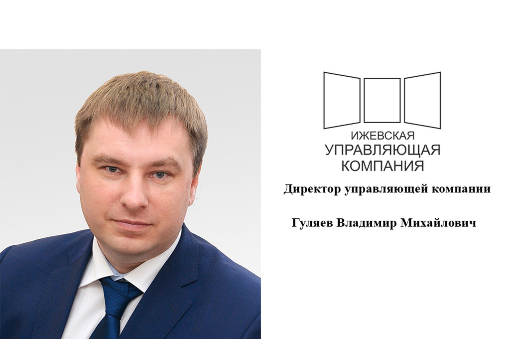 Управляющая ижевск. Гуляев Владимир Михайлович Ижевск. Владимир Гуляев Ижевск. Ижевская управляющая компания. Ижевская УК Гуляев.