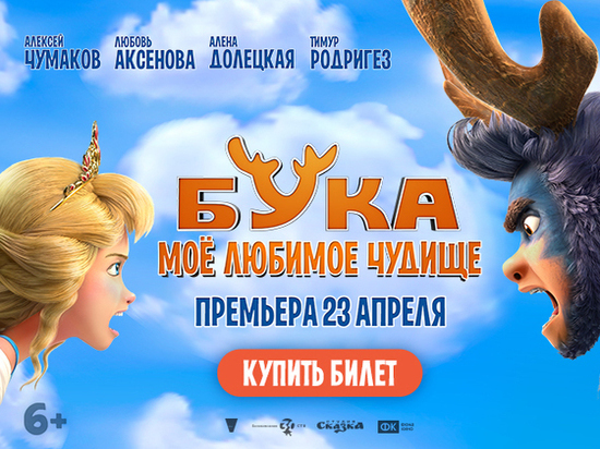 «Формула Кино» в Рязани покажет премьеру «Бука. Моё любимое чудище»
