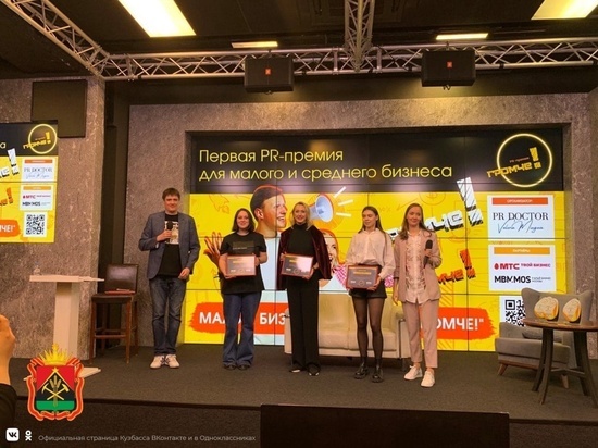 Кузбасский Центр «Мой бизнес» получил приз на первой всероссийской PR-премии