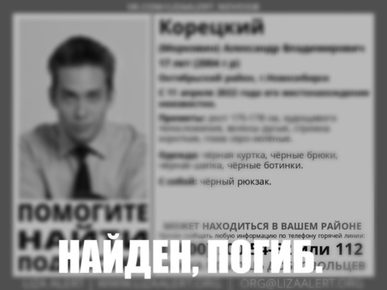 В Новосибирске нашли погибшим 17-летнего подростка