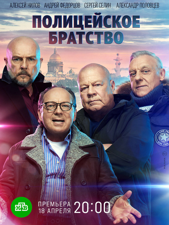 Премьера: Сергей Селин, Алексей Нилов, Александр Половцев и Андрей Федорцов в детективе «Полицейское братство»