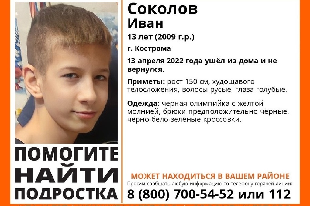 В Костроме идут поиски подростка 13-ти лет
