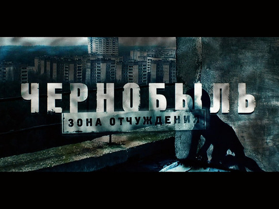 "Чернобыль: Зона отчуждения" возвращается на ТВ