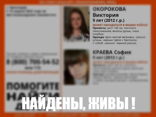 В Краснодаре нашли двух 9-летних девочек пропавших после школы