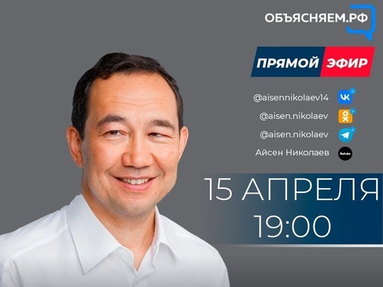 15 апреля глава Якутии выступит в прямом эфире в соцсетях