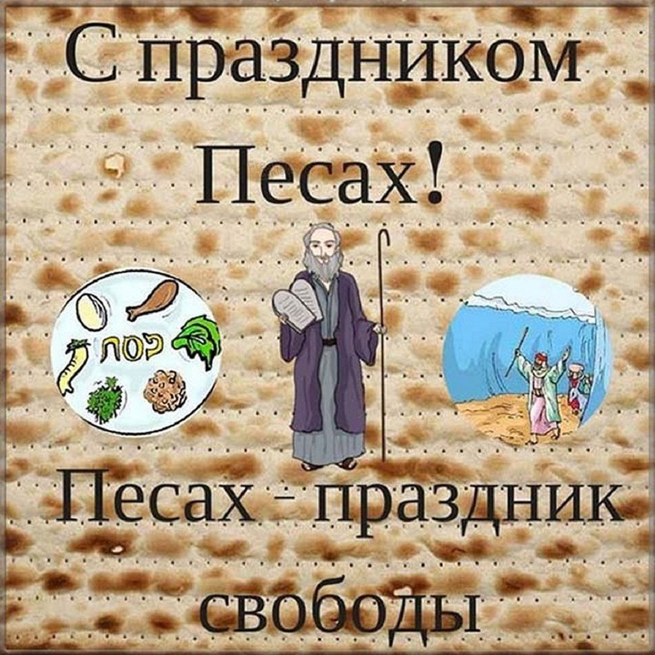 Картинки с праздником песах