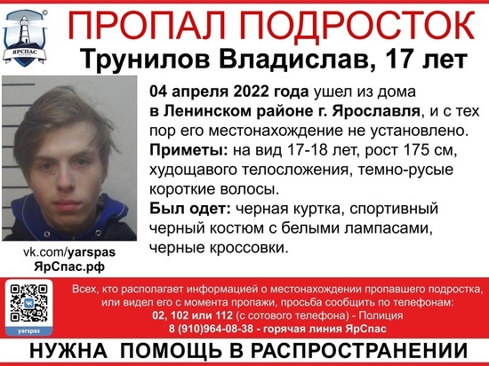 В Ярославле 10 дней ищут 17-летнего подростка