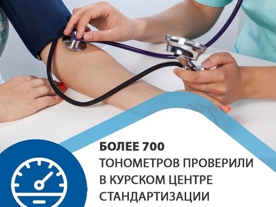 В Курском центре стандартизации проверили 706 тонометров