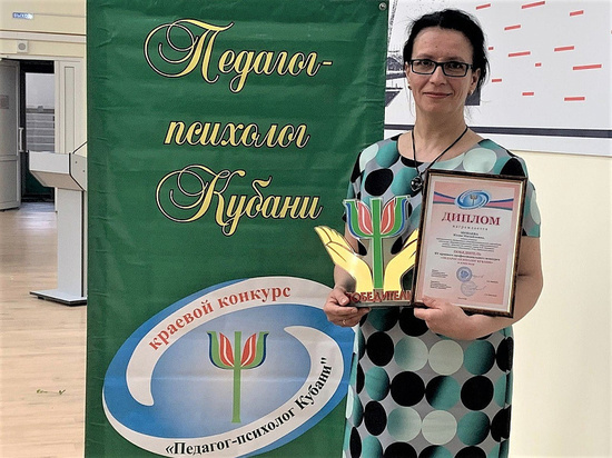 В Краснодарском крае подвели итоги регионального конкурса «Педагог-психолог Кубани»