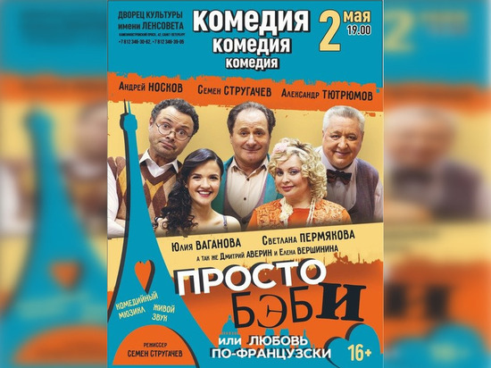 Спектаклю «Любовь по-французски» покажут 2 мая в ДК им. Ленсовета