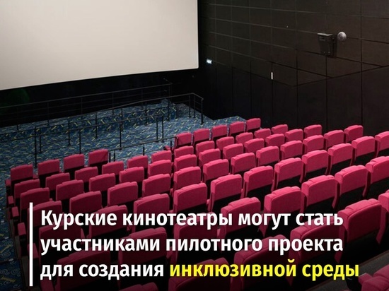 В Курской области планируют создать кинотеатры с тифлокомментарием для слепых