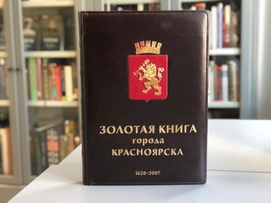 Власти предложили горожанам заполнить именами известных жителей «Золотую книгу Красноярска»