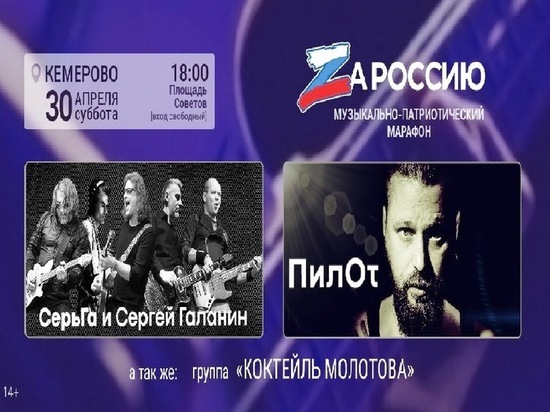 Музыкально-патриотический марафон «ZaРоссию» состоится в Кемерове