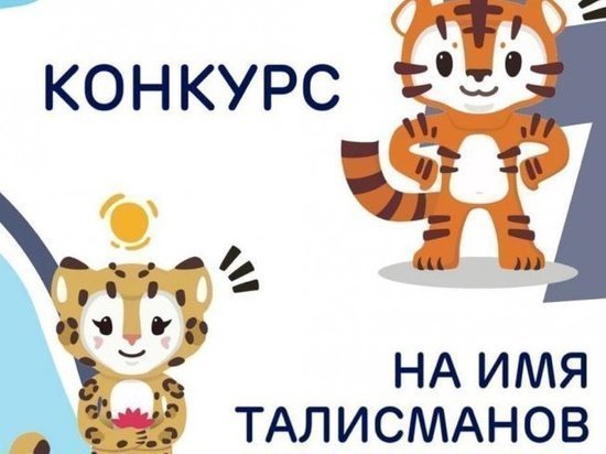 Во Владивостоке выбирают имена для символов «Детей Азии»